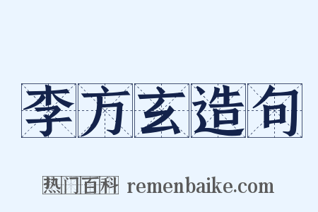 李方玄造句是什么意思的图片